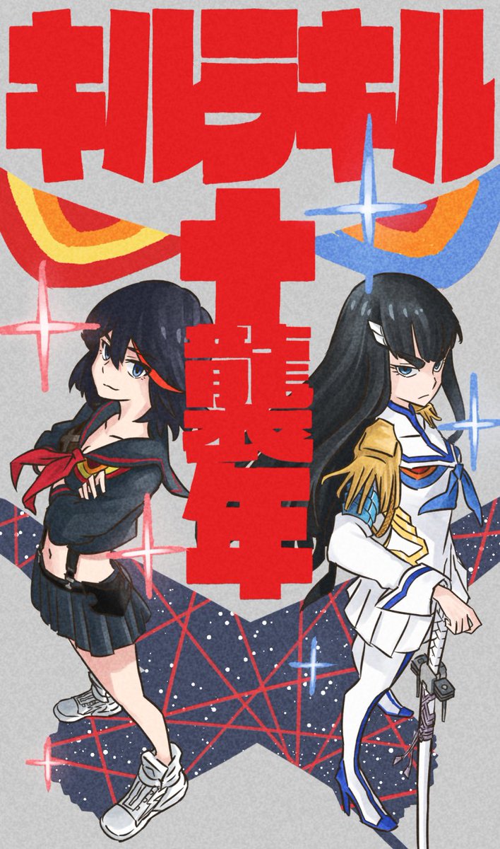 #キルラキル #kill_la_kill 自分の中でアニメってすげぇ〜✨って革命を起こしてくれた大好きな作品😍最高のアニメです✨✨過去絵だけどちょい変えて🖌️ 十襲年おめでとう〜🎉流子も皐月様も大好きだぁぁ〜🫶