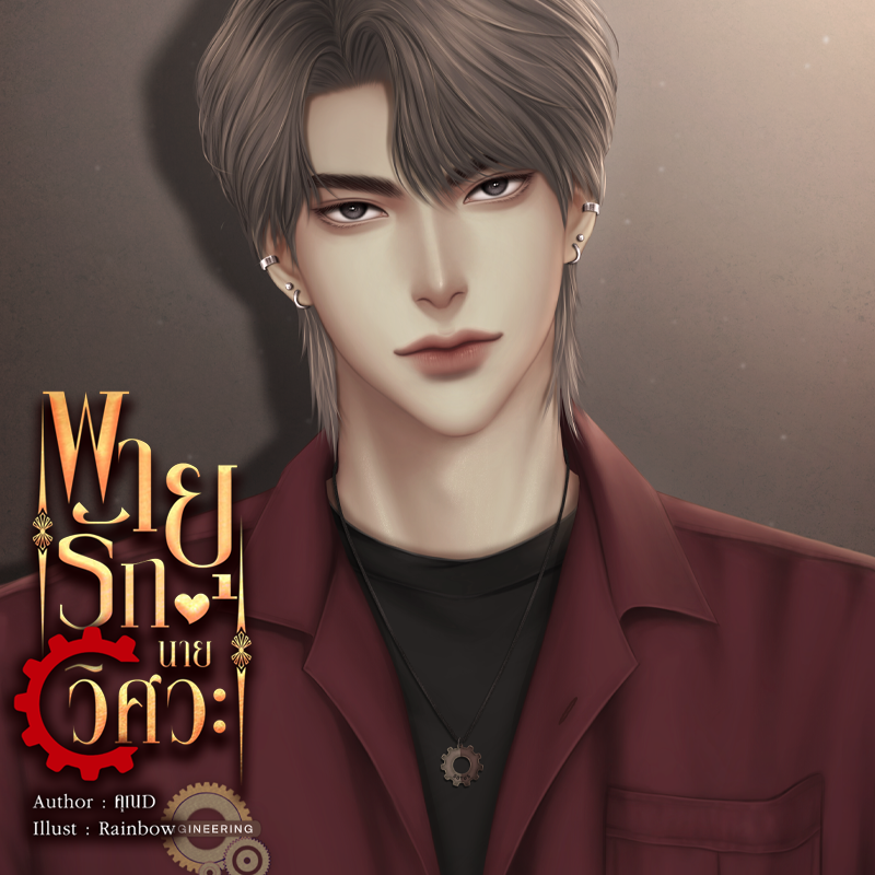 นักเขียนนามปากกา คุณD tweet media