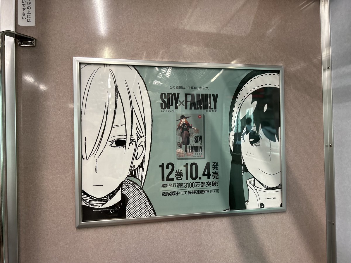 SPYFAMILY』12巻本日発売！ 12巻の発売を記念して、全国の電車で
