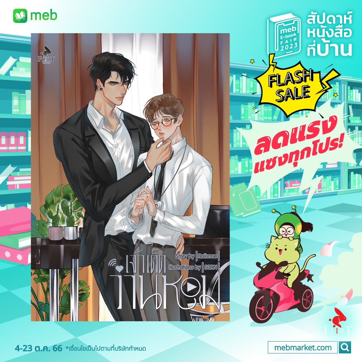 FlirtBooks's tweet photo. ห้ามพลาด! เฟลิร์ตร่วมกับ Meb ยกขบวนอีบุ๊กมาลดราคาแรง แซงทุกโปร ปี๊นๆ ใน #สัปดาห์หนังสือที่บ้าน 

☀️ระหว่างวันที่ 4-23 ต.ค. 2566
💗กระซิบว่าลด 20% ทั้งสำนักพิมพ์เลยนะคะ 🙊
🚨FLASH SALE! #เจ้าเด็ดว่านหอม โดย Rolisrose https://t.co/hmGX53mIco