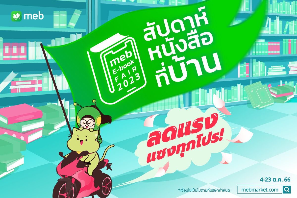 FlirtBooks's tweet photo. ห้ามพลาด! เฟลิร์ตร่วมกับ Meb ยกขบวนอีบุ๊กมาลดราคาแรง แซงทุกโปร ปี๊นๆ ใน #สัปดาห์หนังสือที่บ้าน 

☀️ระหว่างวันที่ 4-23 ต.ค. 2566
💗กระซิบว่าลด 20% ทั้งสำนักพิมพ์เลยนะคะ 🙊
🚨FLASH SALE! #เจ้าเด็ดว่านหอม โดย Rolisrose https://t.co/hmGX53mIco
