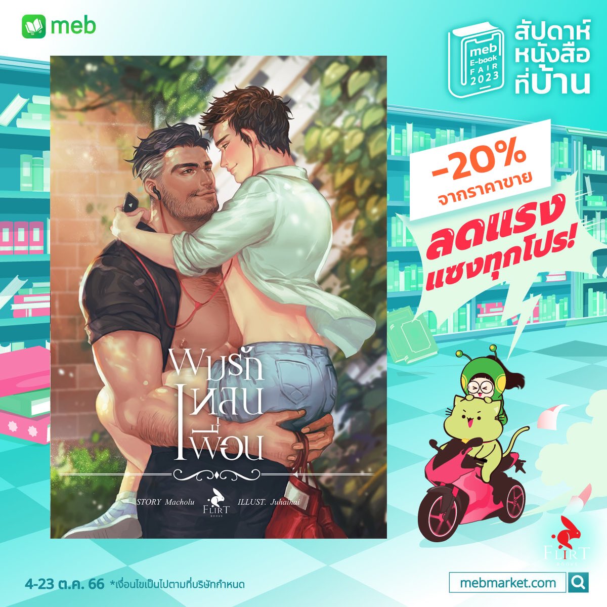 FlirtBooks's tweet photo. #สัปดาห์หนังสือที่บ้าน 

🌶️#เรื่องของหนูนิ่ม โดย Carpediem
🌶️#เหนือคำว่ารักหม่อน โดย Hazel_nut
����️#หัวใจขายฝาก โดย Belove
🌶️#ผมรักเหลนเพื่อน โดย Macholu https://t.co/VJpteWMyP5