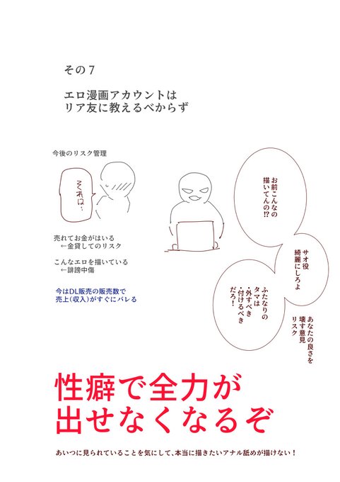エロ漫画の描き方!にゅう工房 4

リア友にエロアカウントを教えない
・トラブル回避、性癖の一般化回避
・今後めちゃくちゃ売れたりしてもリスク増

エロ漫画はビュッフェだ
・好きな人が好きに取ればいい 