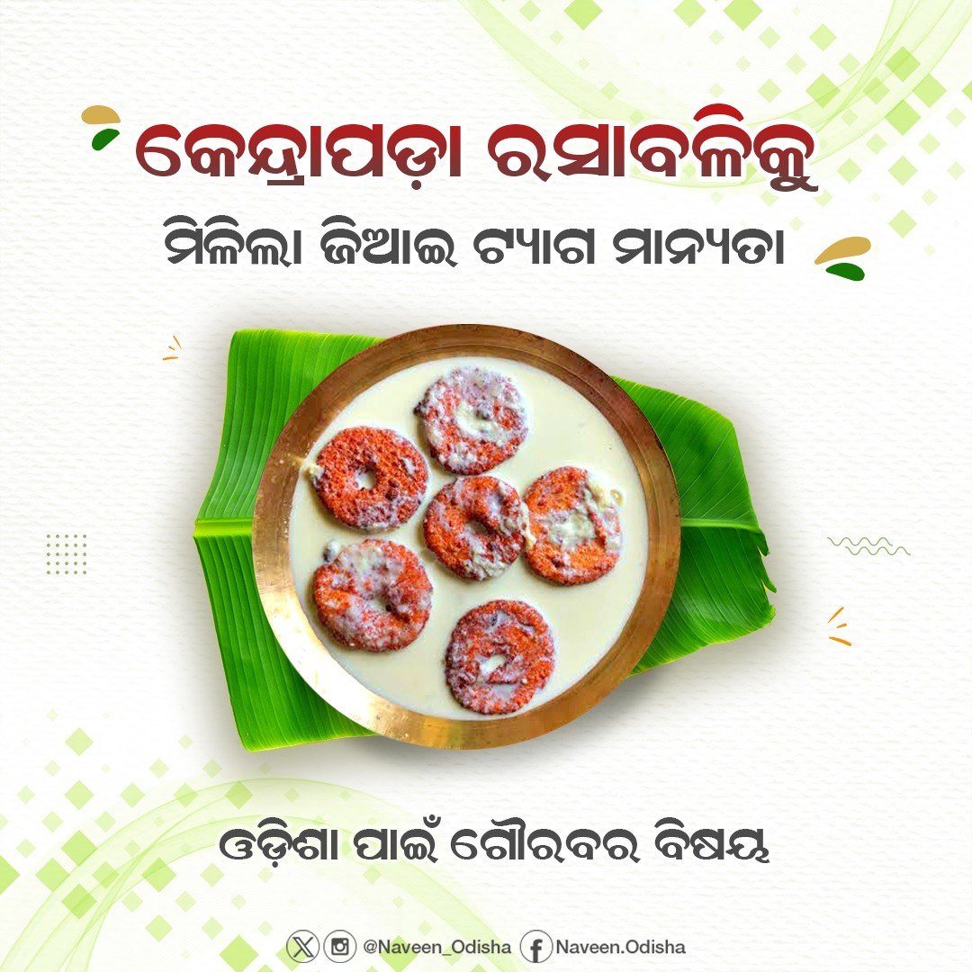 DrSubash4BJD's tweet photo. କେନ୍ଦ୍ରାପଡ଼ା ରସାବଳିକୁ ଜିଆଇ ଟ୍ୟାଗ ମାନ୍ୟତା ମିଳିବା ଓଡ଼ିଶା ପାଇଁ ଗୌରବର ବିଷୟ। ଓଡ଼ିଶାର ଖାଦ୍ୟ ସଂସ୍କୃତି ଏବଂ ପରମ୍ପରାରେ ରସାବଳିର ବିଶେଷ ମହତ୍ଵ ରହିଛି। ଏହି ଅବସରରେ ସମଗ୍ର ଓଡ଼ିଶାବାସୀ, ଜିଲ୍ଲା ପ୍ରଶାସନ ବିଶେଷ କରି କେନ୍ଦ୍ରାପଡ଼ାବାସୀଙ୍କୁ ମୋର ଶୁଭେଚ୍ଛା। https://t.co/OKhSWAfHK6