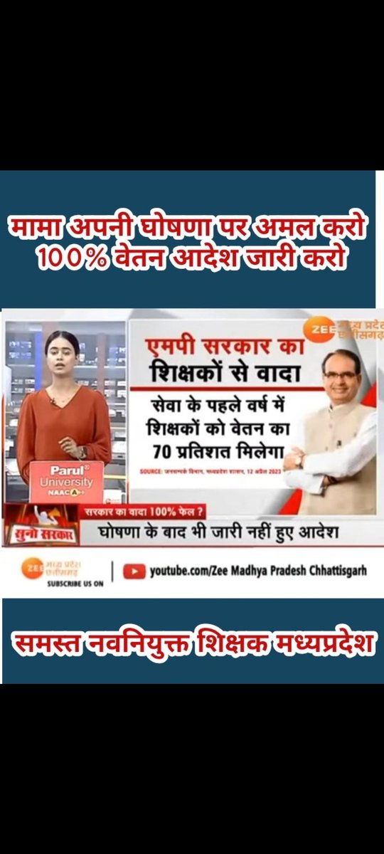 घोषणाओं का समुन्दर आपके पास है
12 अप्रैल की घोषणा पूरी होने की हमे आस है

#अधूरी_घोषणा_12_अप्रैल
#12_अप्रैल_की_घोषणा_पूरी_करो
@2024_For_INDIA @brajeshabpnews <a href="/ChouhanShivraj/">Shivraj Singh Chouhan</a> <a href="/OfficeOfKNath/">Kamal Nath</a> <a href="/NEYU4INDIA/">NEYU || National Educated Youth Union</a> @jays_india2023 <a href="/meavantika27/">Avantika Shrivastava</a> 
@AAPBhopal <a href="/AapkaRamakant/">Ramakant Patel</a>