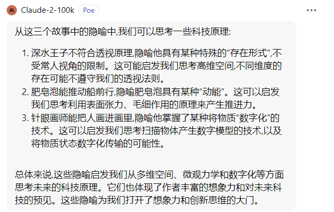 fi56622380's tweet photo. 突发奇想，如果三体人有了LLM大语言模型，能看得出来云天明和程心会面时三个童话故事里，隐喻的事关人类文明存亡的科技机密吗？

把三个童话故事导入Claude2，还真读出了不少隐喻，虽然大部分没猜对，但有关键点倒是答的有道理，比如深水王子隐喻高维空间，肥皂泡的表面张力，魔树泡和无故事王国的隐喻

LLM再进化一些，三体人不需要自己去猜地球人的思维，只需要把地球上所有语料导入LLM，那么隐喻这种思维游戏恐怕毫无秘密可言，这恐怕是超出了二十年前大刘的想象了

LLM的能力再强一些，多模态做的再好一些，应用再广一些，连面壁人这样的计划——想通过打造思维迷宫来迷惑别人，刻意隐藏自己真正的意图，对于LLM来说也是小菜一碟，人类可能真的没法用思维游戏和文字游戏刻意隐藏秘密了

三体人思维透明的方式，没有任何战略隐藏能力，但也因此得到了信息高速交流的能力，高速发展科技，完全能让别人的隐藏也变得透明

隐喻浪漫和文化的复杂度被解构之后，能对抗科技的还有什么？