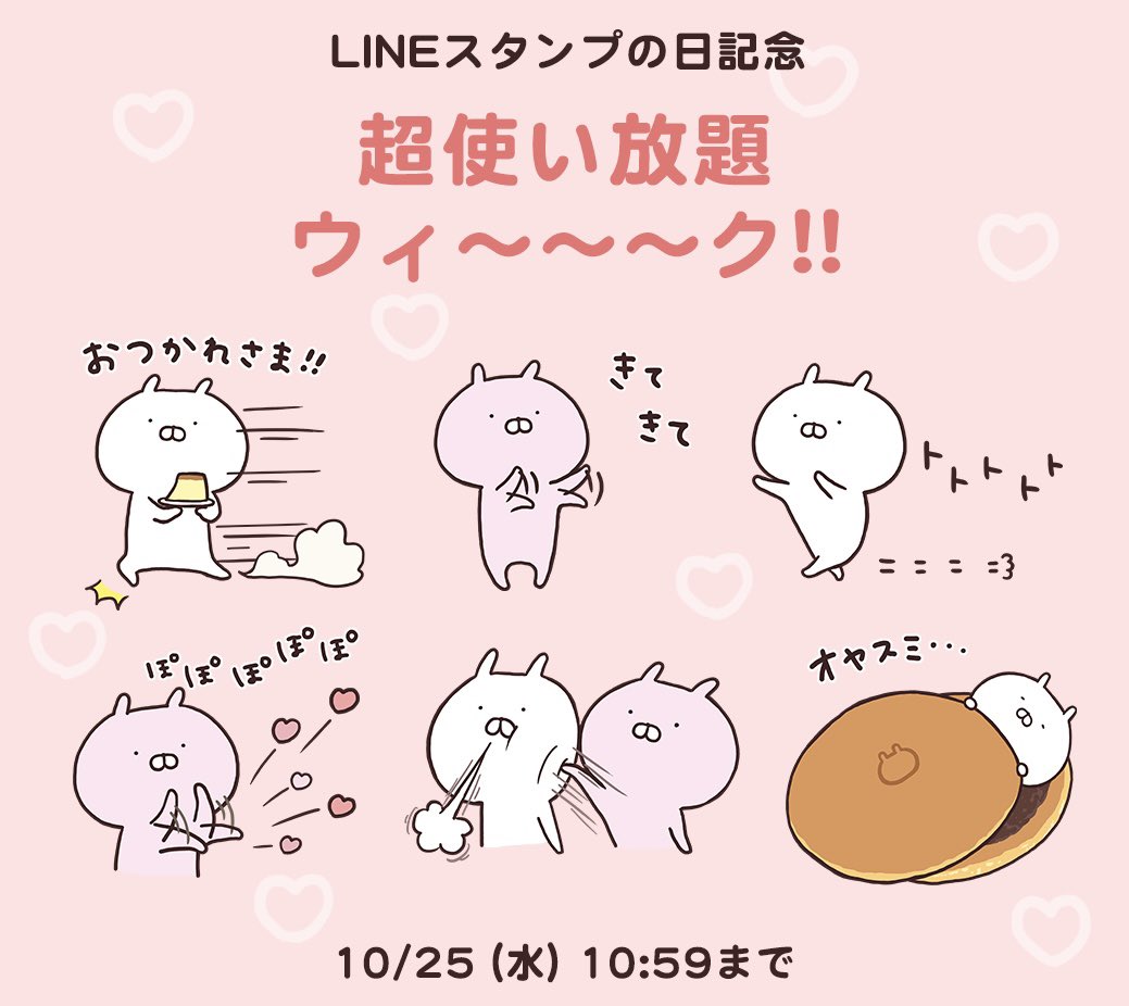 💚10月4日はLINEスタンプの日💚 いまなら1200万種類以上のスタンプが 【課金登録不要】で使い放題 うさまるのスタンプも使えちゃう♪ #超使い放題ウィ〜〜〜ク 開催中!  うさまるスタンプや絵文字を持っていない方はぜひこの機会に✨ 