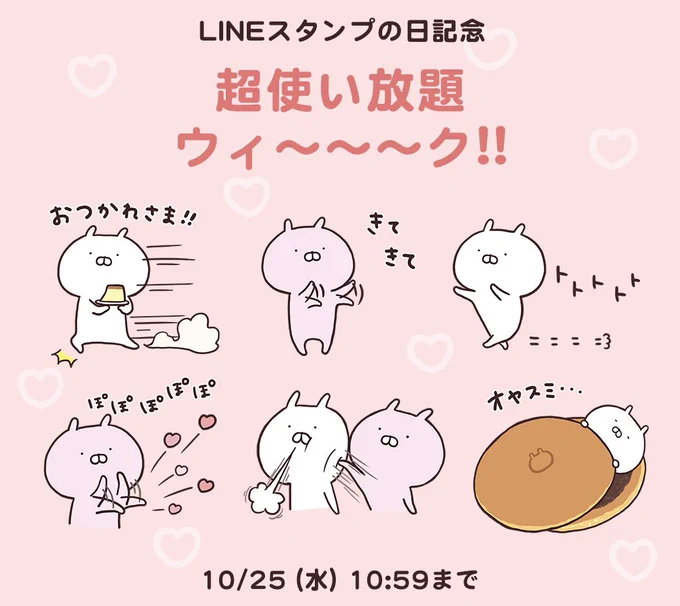 💚10月4日はLINEスタンプの日💚 いまなら1200万種類以上のスタンプが 【課金登録不要】で使い放題 うさまるのスタンプも使えちゃう♪ #超使い放題ウィ〜〜〜ク 開催中!  うさまるスタンプや絵文字を持っていない方はぜひこの機会に✨ 
