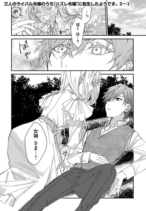 『#三人のライバル令嬢のうち"ハズレ令嬢"に転生したようです。』最新話更新されました✨  目を覚ました少年はリリアーナのことを女神と言って--?✨🌷  ▼ComicWalker https://comic-walker.com/contents/detail/KDCW_FL00203961010000_68/  ▼ニコニコ静画 https://seiga.nicovideo.jp/comic/62917 #FlosComic #フロースコミック