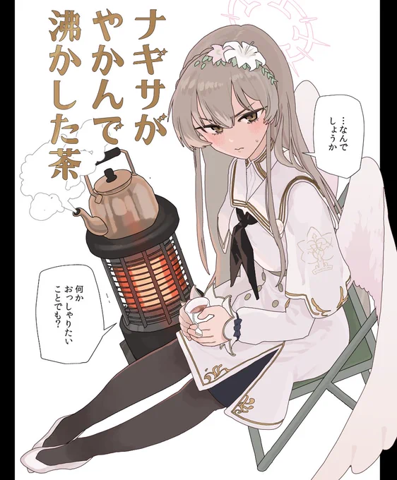都落ちしたナギサ様が廃墟の旧校舎をねぐらにしてやかんで茶を沸かしてる姿が見てぇなぁ