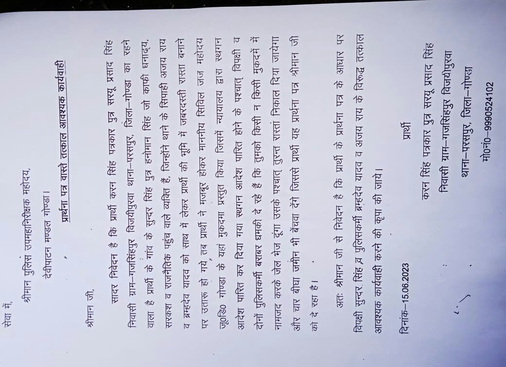 करन सिहं महोदय आपको प्रार्थना पत्र दिया प्रार्थना पत्र आया हुआ है इसके बावजूद सुलह समझौता करने के लिए धमकी दी जा रहे हैं नहीं करोगे तो फर्जी मुकदमे में फंसा करके जेल भेजेंगे बार-बार धमकी दी जा रही है
<a href="/dgpup/">DGP UP</a> <a href="/myogioffice/">Yogi Adityanath Office</a> 
<a href="/CMOfficeUP/">CM Office, GoUP</a> 
<a href="/Uppolice/">UP POLICE</a>