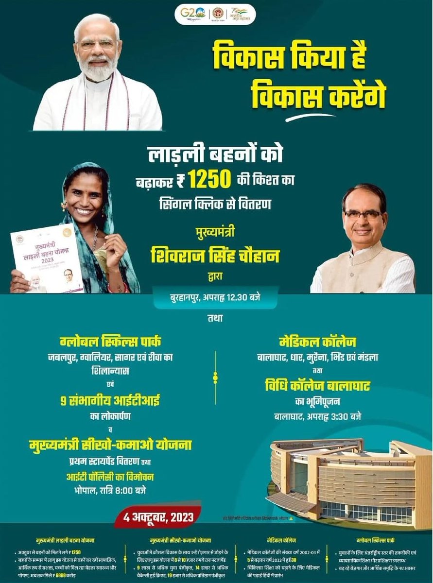 मुख्यमंत्री श्री <a href="/ChouhanShivraj/">Shivraj Singh Chouhan</a> जी आज करेंगे लाड़ली बहनों को ₹1250 की किश्त का सिंगल क्लिक से वितरण।