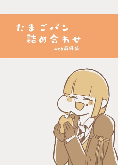 【新刊サンプル】 10/7開催Webオンリー 『もちろん、私が猫役をseason4』頒布  🟡たまご八゜ン詰め合わせ🟡 全年齢/A5/44p/¥500 2020〜2023年に描いた愛しきたまご八゜ンこと🏹チャン中心4コマ漫画のWeb再録集です(一部追加修正あり)  ※所々ヴィルルク/トレルク/レオルク/フロルク/モブルク要素あり