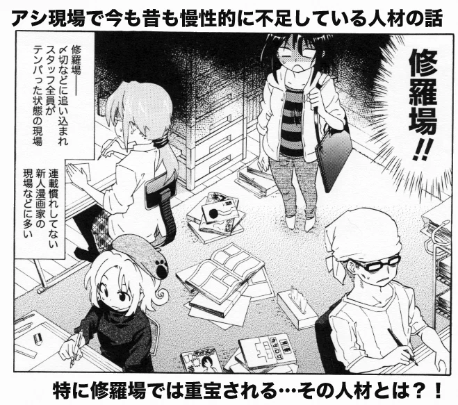 【漫画のアシスタントで常に不足している人材の話】(1/3)