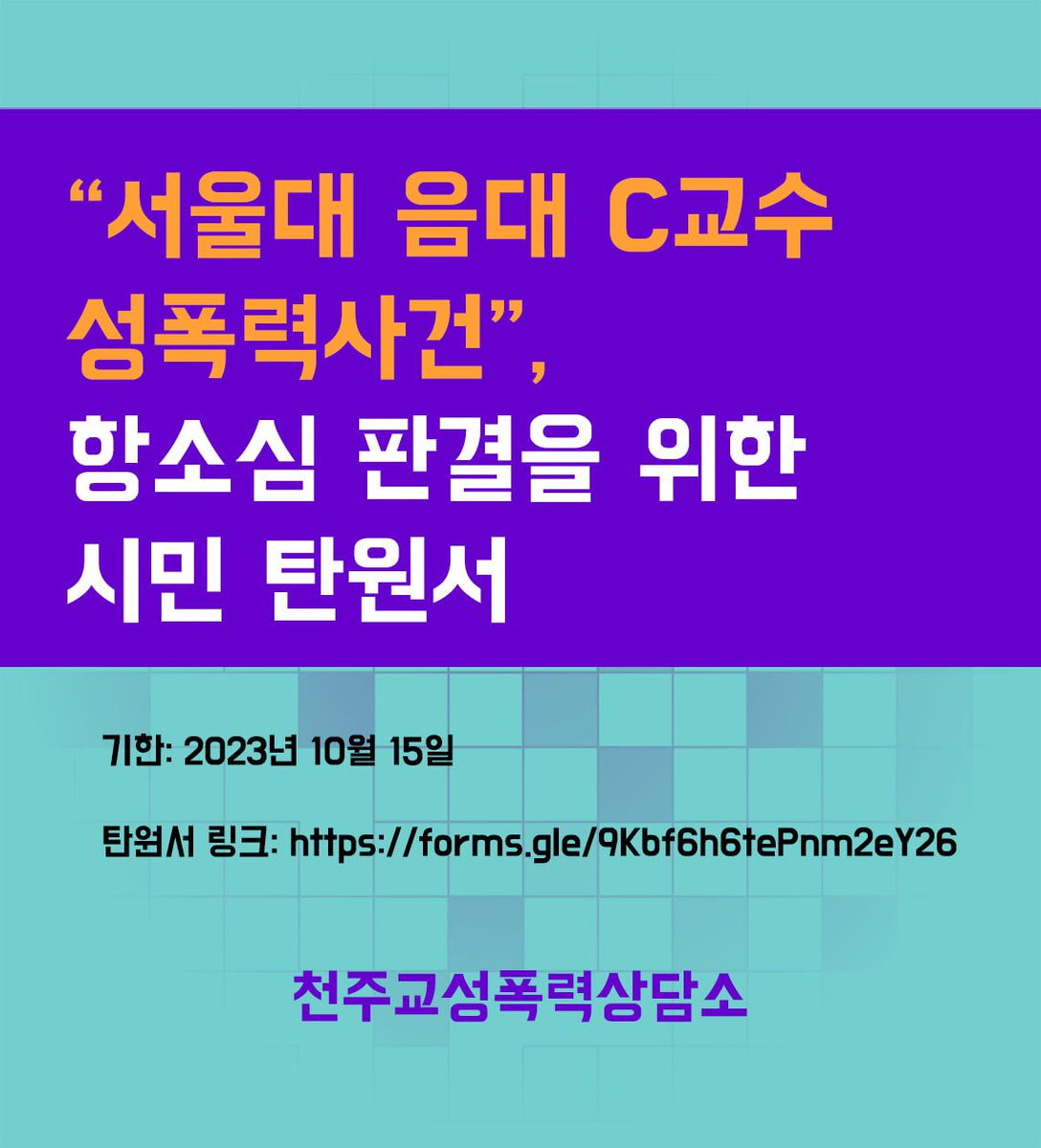 wpeace98's tweet photo. 서울대 음대 C교수 성폭력 사건, 시민 탄원서에 동참해주세요!!

기한: 2023년 10월 15일
탄원서 링크: https://t.co/n4iS7rt7Fv

그 어떤 지위나 권력도 다른 사람의 인권을 침해하는 요인이 되지 않는 사회가 될 수 있도록 법의 엄중한 처벌이 내려지길 탄원합시다!
많은 관심과 참여 부탁드립니다. https://t.co/ILHOmyIRnk