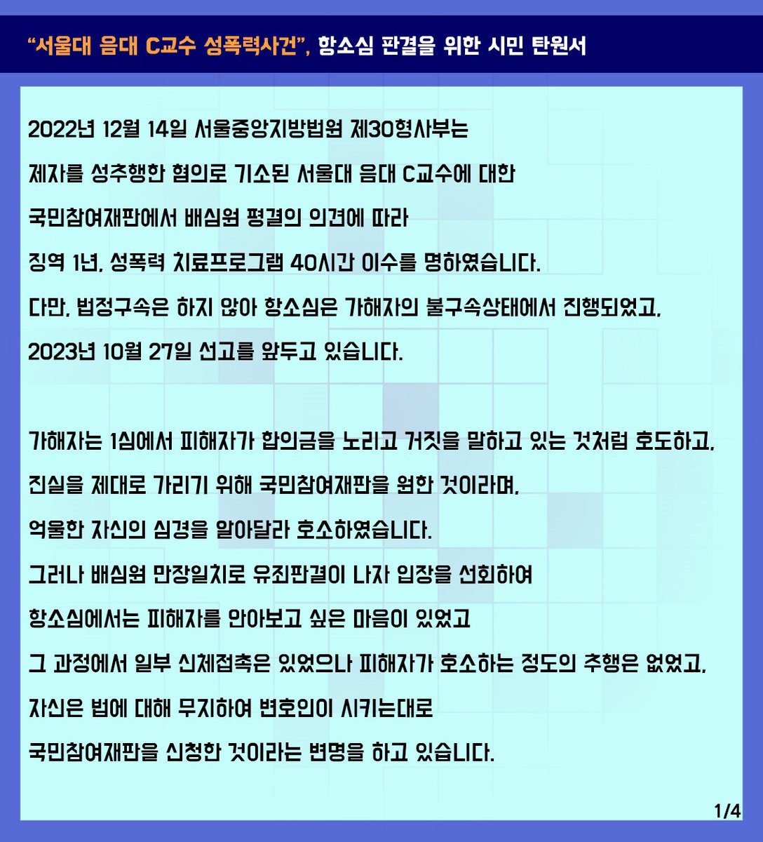 wpeace98's tweet photo. 2022년 12월 14일 서울중앙지방법원 제30형사부는 제자를 성추행한 혐의로 기소된 서울대 음대 C교수에 대한 국민참여재판에서 배심원 평결에 따라 징역 1년을 선고하였습니다. 다만 법정구속은 하지 않아 항소심은 가해자의 불구속상태에서 진행되어, 2023년 10월 27일 선고를 앞두고 있습니다. https://t.co/r8PmveIwRn