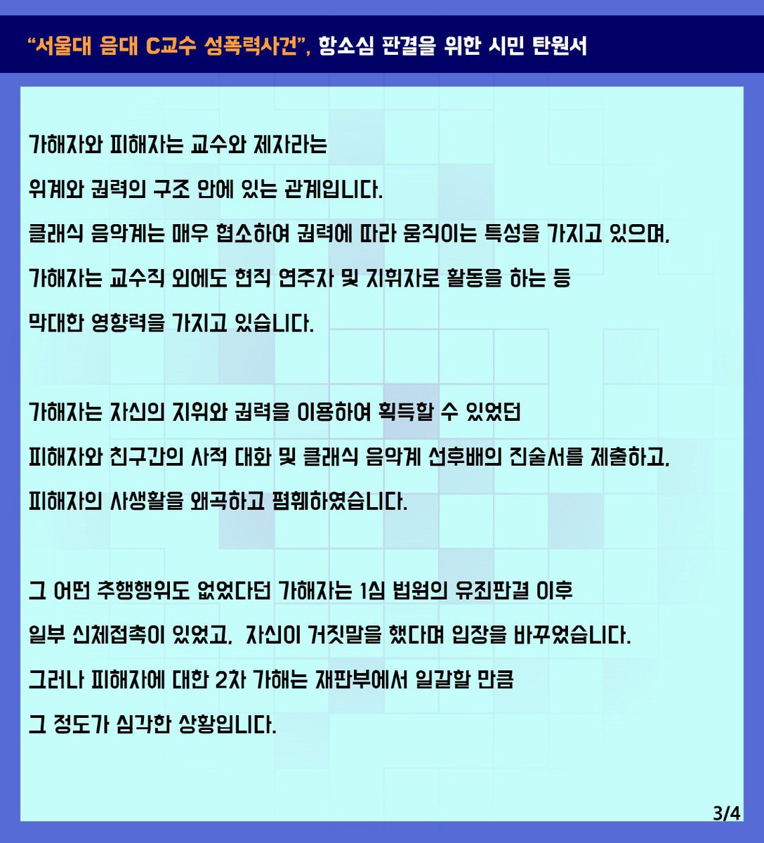 wpeace98's tweet photo. 2022년 12월 14일 서울중앙지방법원 제30형사부는 제자를 성추행한 혐의로 기소된 서울대 음대 C교수에 대한 국민참여재판에서 배심원 평결에 따라 징역 1년을 선고하였습니다. 다만 법정구속은 하지 않아 항소심은 가해자의 불구속상태에서 진행되어, 2023년 10월 27일 선고를 앞두고 있습니다. https://t.co/r8PmveIwRn