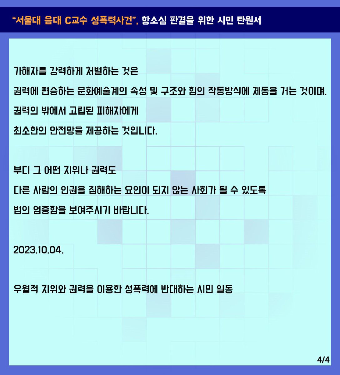 wpeace98's tweet photo. 2022년 12월 14일 서울중앙지방법원 제30형사부는 제자를 성추행한 혐의로 기소된 서울대 음대 C교수에 대한 국민참여재판에서 배심원 평결에 따라 징역 1년을 선고하였습니다. 다만 법정구속은 하지 않아 항소심은 가해자의 불구속상태에서 진행되어, 2023년 10월 27일 선고를 앞두고 있습니다. https://t.co/r8PmveIwRn