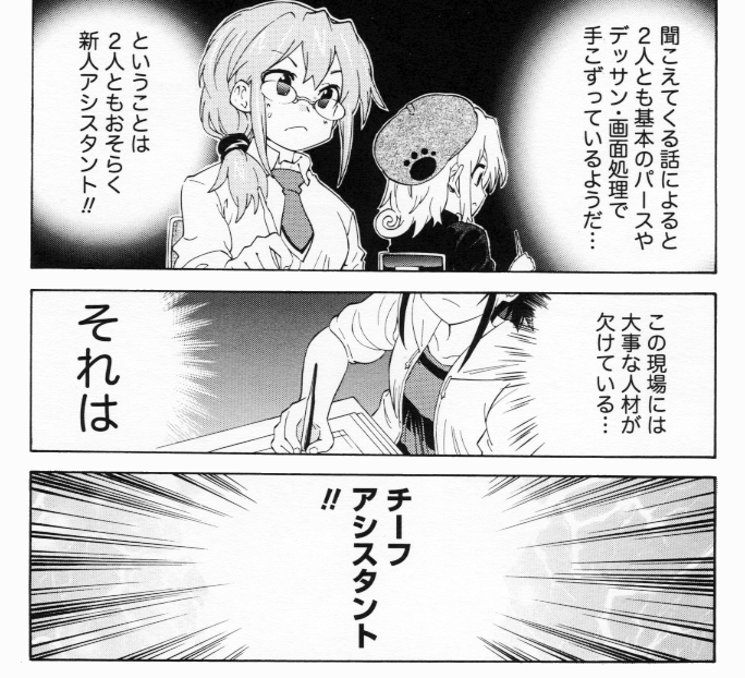 【漫画のアシスタントで常に不足している人材の話】(3/3) チーフアシさんは慢性的に不足してます。 腕のいいアシさんは高給で売れっ子の所で雇われてたり、漫画家としてデビューしちゃうので常に減り続ける人材です。初心者はかなり多いです。