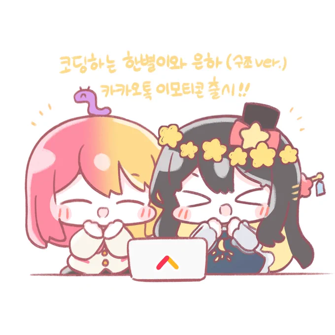 코딩하는 한별이와 은하 (수조 ver.)  카카오톡 이모티콘 출시!!  많은 사랑과 관심 감사합니다!!