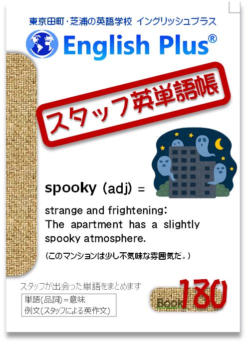 EnglishPlusTYO's tweet photo. 【スタッフ単語帳-180】
スタッフが日常やレッスンから出会った英単語を手帳にまとめていきます
●単語(品詞)=意味：例文
●今日の単語
spooky (adj) = strange and frightening: The apartment has a slightly spooky atmosphere.
 (この邸宅は少し#不気味 な雰囲気だ。)
#田町英語 #芝浦 #spooky https://t.co/pBjf3mo1sj