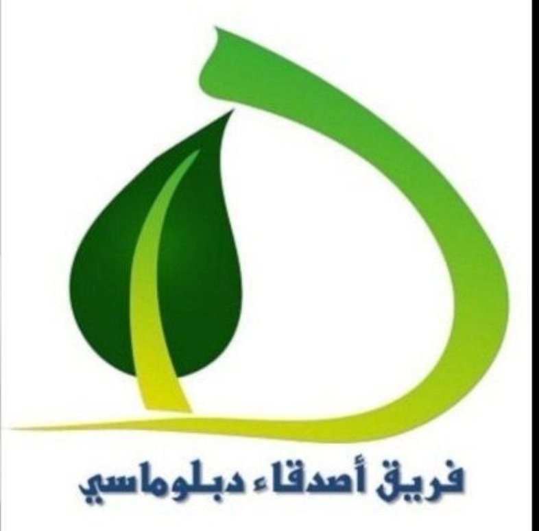 الدكتور دبلوماسي قديم
فريق أصدقاء دبلوماسي
قد أطلتم الغياب،واسال الله ان تكونوابصحة وعافية
اللهم احفظهم بحفظك وارعاهم برعايتك
واكتب لهم طريق الخير والسعادة أينما كانوا❤️