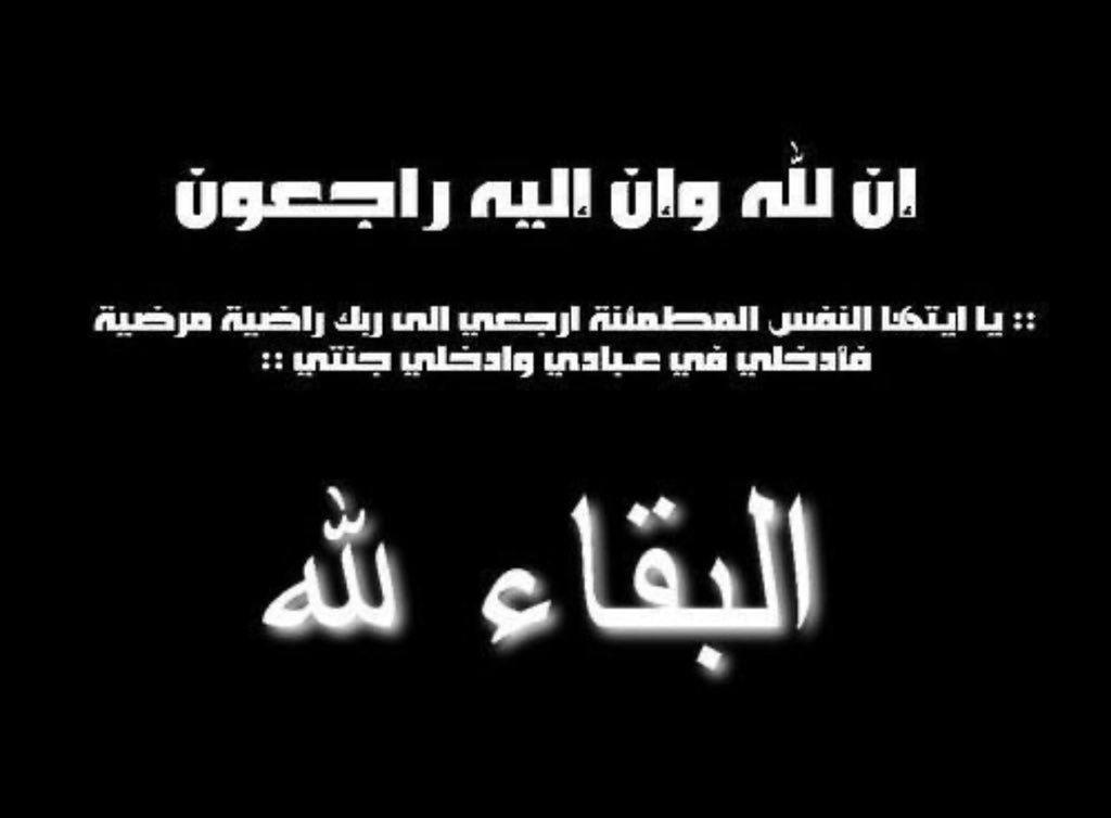 انتقل الى رحمة الله الشيخ :   
هذال بن عبدالله #بن_سوقان
- الصلاة عليه اليوم الأربعاء بعد الظهر
في #جامع_الراجحي بالرياض
- العزاء في منزله بالخرمة
سائلين الله تعالى أن يرحمه ويغفر له ويسكنه فسيح جناته ويلهم أهله وذويه الصبر والسلوان .
#إنّا_لله_وإنّا_إليه_راجعون
#ملتقى_آل_سوقان