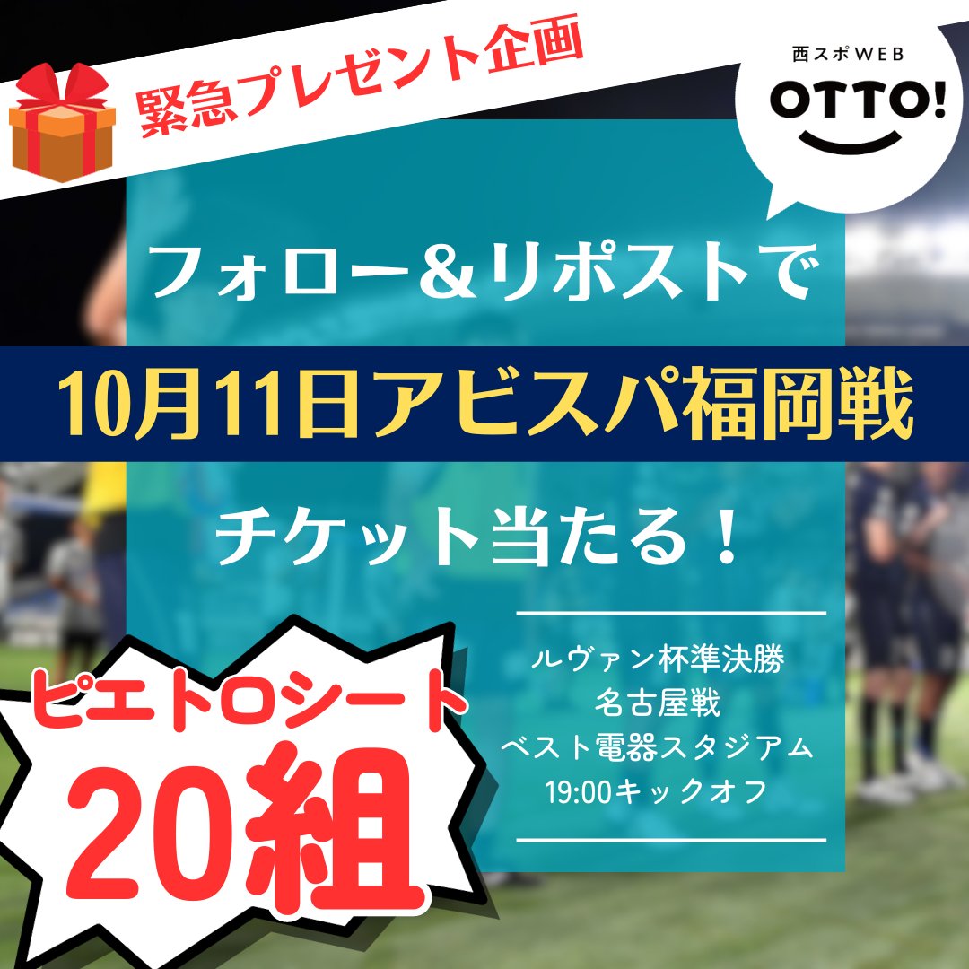 西スポWEB OTTO! アビスパ福岡取材班 tweet media