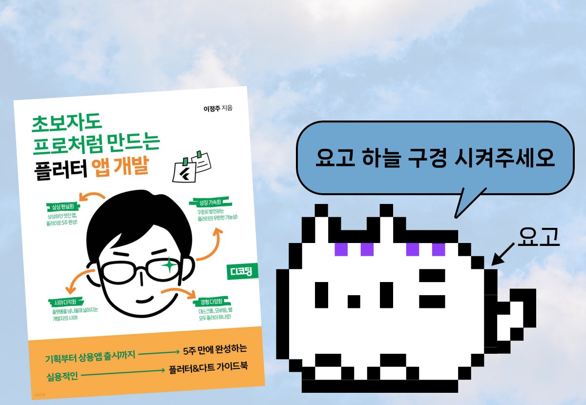 yozm_it's tweet image. 💜요즘IT 북이벤트💜
ㄴ멘션 혹은 인용으로 하늘 사진을 올려주세요⛅

🎁상품(5명 추첨)🎁
-책[초보자도 프로처럼 만드는 플러터 앱 개발]
-요즘IT 굿즈[키링, 스티커]
-요고의 손편지🤍

📌참여방법
1️⃣ 요즘IT 팔로우하기 (‼)
2️⃣ 멘션 혹은 인용 RT로 하늘 사진 남겨주기 (⛅)

#RT #광고