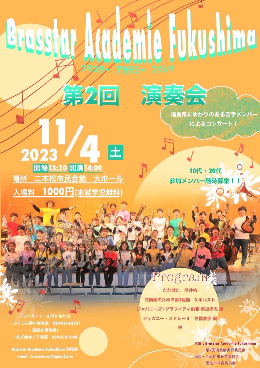 11月4日(土)、二本松市民会館大ホールでこちらの演奏会があります。
僕も出ます(多分)
とってもとっても楽しい演奏会になると思いますので、お時間がある方は是非いらして下さい！！