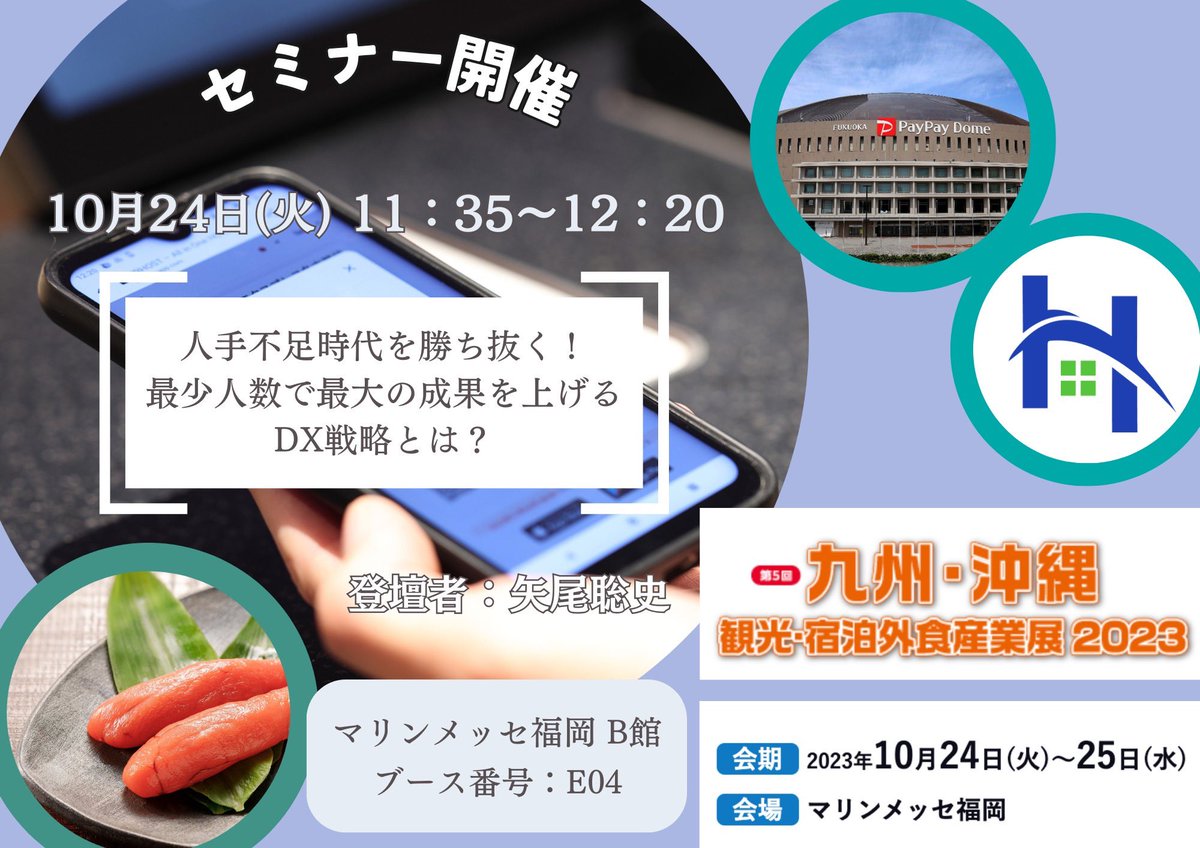 airhostjp's tweet photo. 10/24〜10/25「九州・沖縄 観光・宿泊外食産業展2023」
エアホストは今年も参加します💡☀️
1日目にはセミナーも開催✨
大好評の宿泊者向けアプリ『AirHost ONE』で旅前からチェックアウトまでの流れを実演！
かなり濃い内容でお届け致します！
皆様のご来場お待ちしております☺️💪 https://t.co/ej96UwU6a2