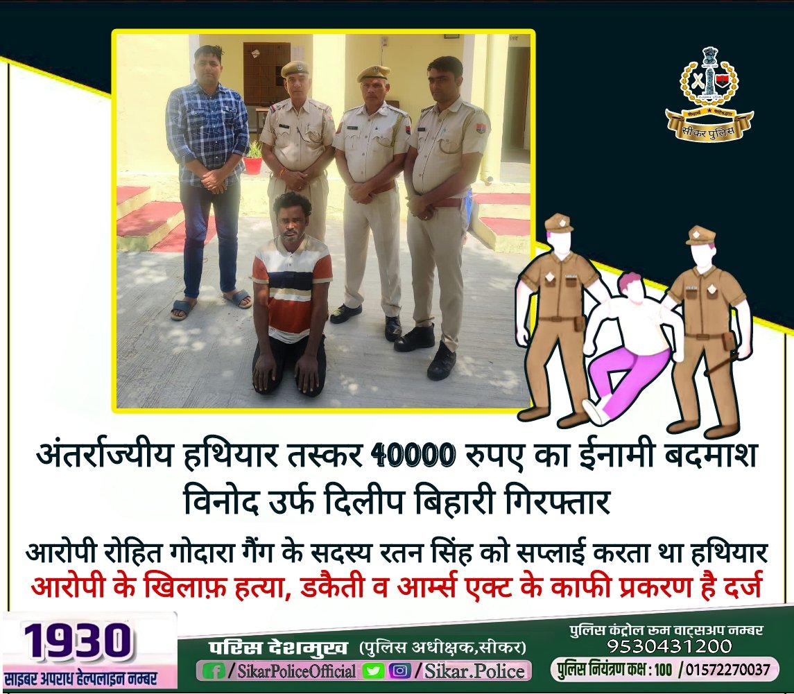 SikarPolice's tweet photo. #सीकर
▪️अंतर्राज्यीय हथियार तस्कर 40000 रुपए का ईनामी बदमाश विनोद उर्फ दिलीप बिहारी गिरफ्तार
🔸आरोपी रोहित गोदारा गैंग के सदस्य रतन सिंह को सप्लाई करता था हथियार..
#थाना_जीणमाताजी
#TeamSikarPolice
#IGPJaipurRange @DcDmSikar @PoliceRajasthan @ParisDeshmukh https://t.co/PMQlzXMeGv