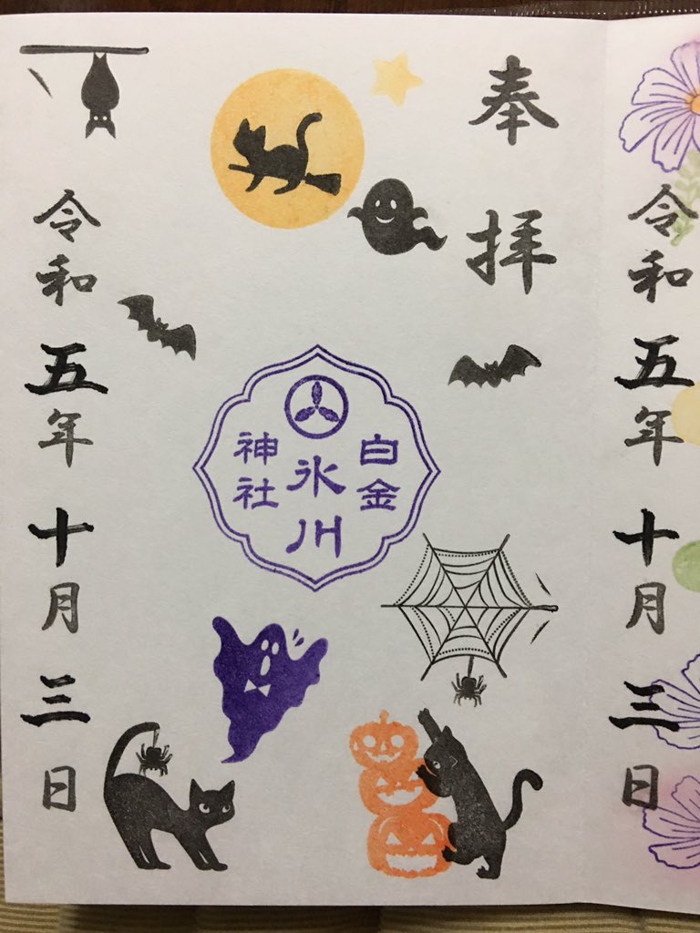 Hatkit0403's tweet photo. #白金氷川神社⛩
10月月参り御朱印
ハロウィン仕様御朱印👻🎃 https://t.co/32ct0IRtxo