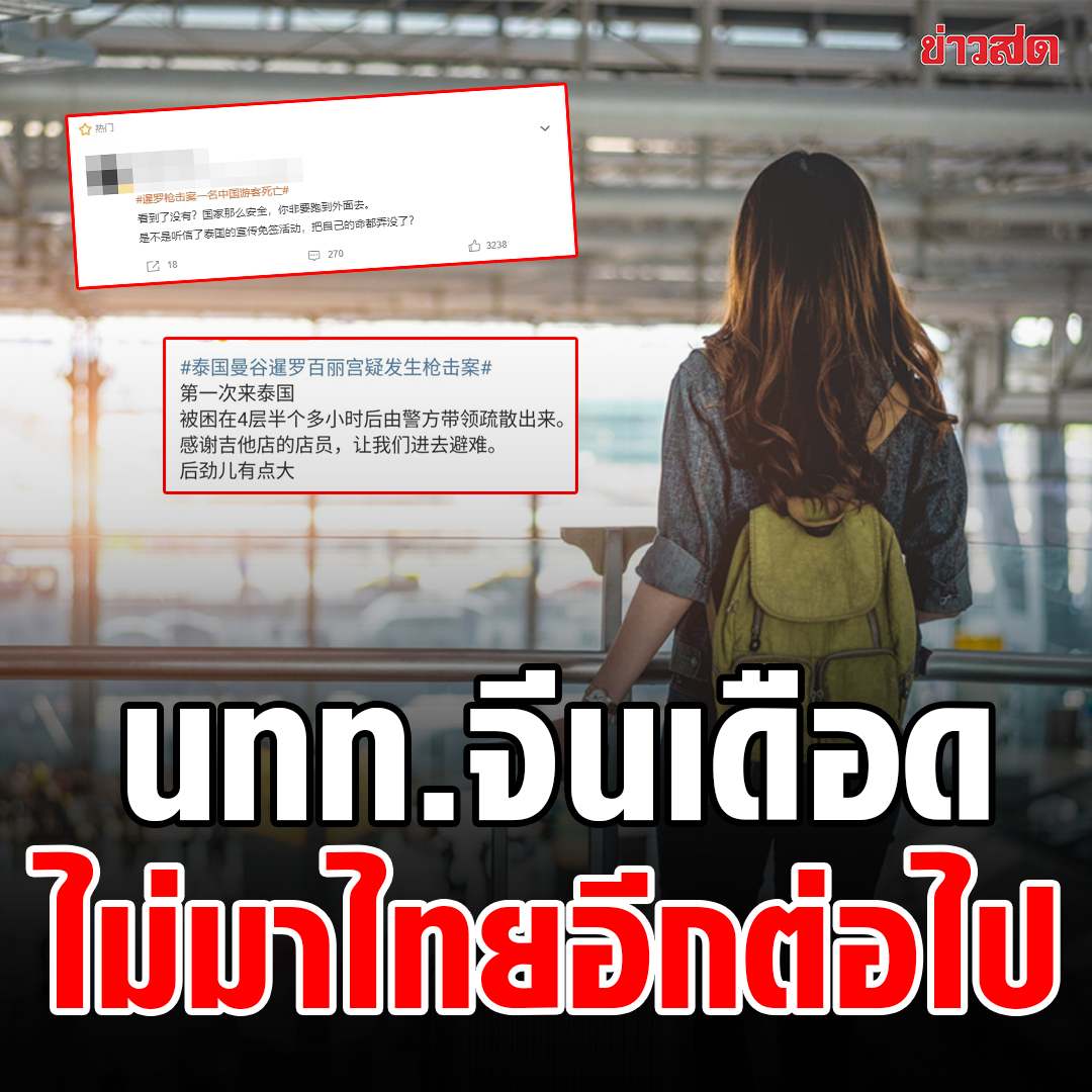 KhaosodOnline's tweet photo. ชาวเน็ตจีนจำนวนไม่น้อย วิพากษ์วิจารณ์ลงเว่ยป๋อ ถึงขั้นบอกจะไม่มาไทยอีกต่อไป หลังเกิดเหตุสลดที่ #พารากอน
อ่านข่าว : https://t.co/8YaJbhzWtd https://t.co/JIaS3enVwN