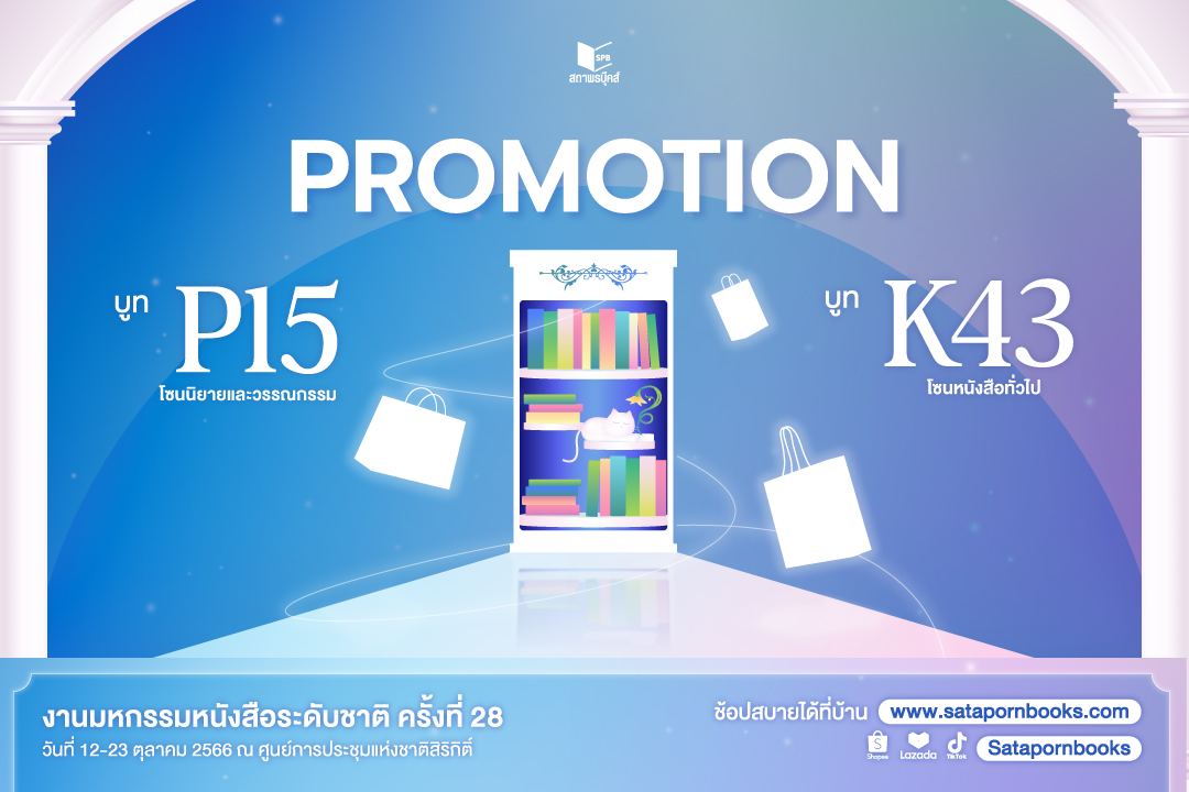 satapornbooks's tweet photo. มาแล้ว! โปรโมชันบูทสถาพรบุ๊คส์
ใน #งานมหกรรมหนังสือระดับชาติครั้งที่28 🎊

📌 P15 โซนนิยายและวรรณกรรม
📌 K43 โซนหนังสือทั่วไป

📅 วันที่ 12-23 ตุลาคม 2566
ณ ฮอลล์ 5-7 ชั้น LG #ศูนย์ฯสิริกิติ์

#สถาพรบุ๊คส์บูทP15และK43 #สถาพรบุ๊คส์
#BookExpo2023 #BOOKDREAMS
#BookExpoThailand2023 https://t.co/dWS8Kwm0rq