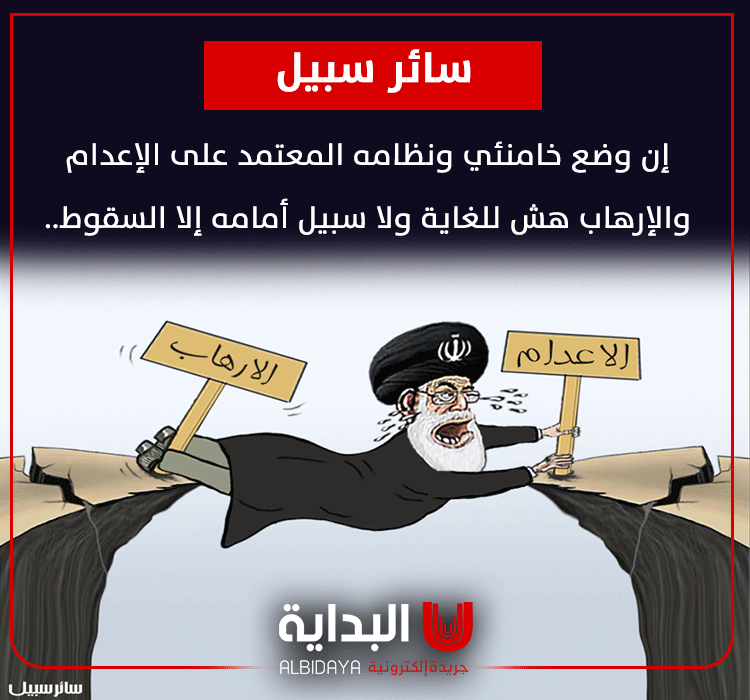 #سائر_سبيل:

إن وضع خامنئي ونظامه المعتمد على الإعدام والإرهاب هش للغاية ولا سبيل أمامه إلا السقوط ..

<a href="/saeersabil/">سائرسبيل</a>

#خامنئي_عدو_مشترك 
#خامنئي_رأس_الإرهاب 
#انتفاضة_حتى_إسقاط_النظام 
#قیام_ادامه_داره #IranProtests 
#IranRevolution