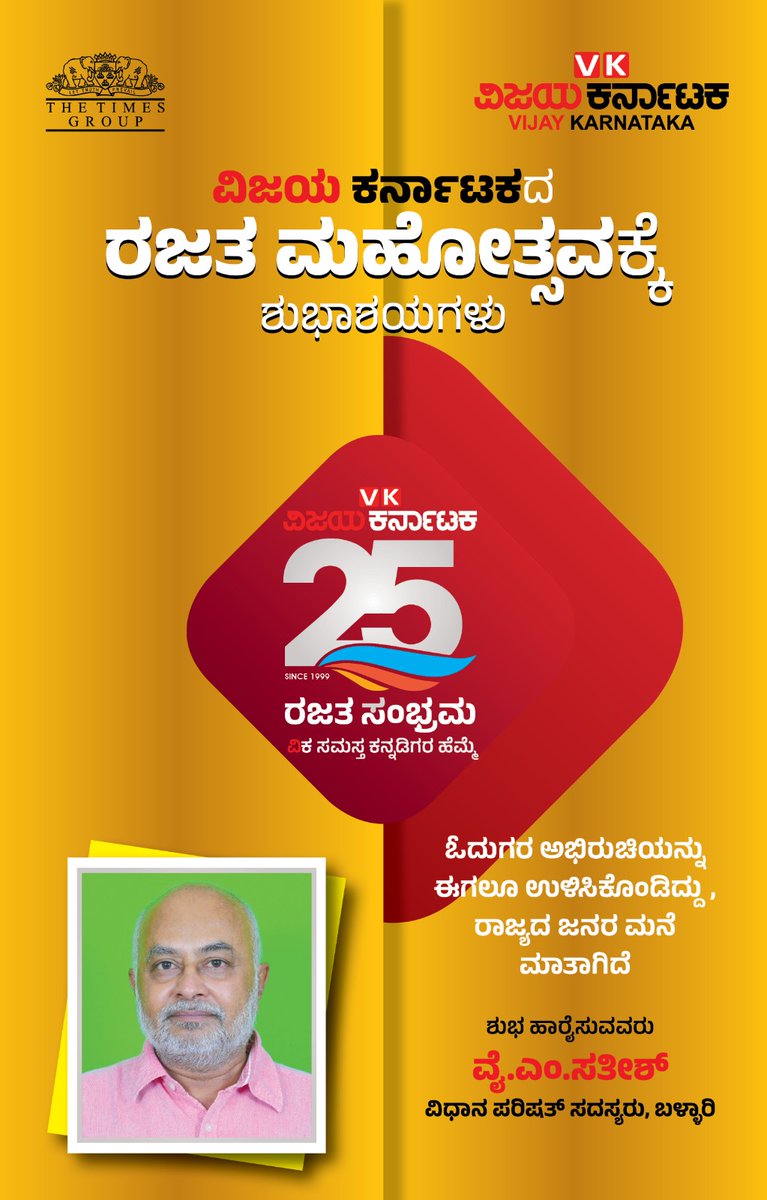 ವಿಜಯ ಕರ್ನಾಟಕದ ರಜತ ಮಹೋತ್ಸವಕ್ಕೆ
ಶುಭಾಶಯಗಳು

#ವಿಕರಜತಸಂಭ್ರಮ #VkSilverJubilee #VkRajathaSambhrama
#ವಿಜಯಕರ್ನಾಟಕ #Vijaykarnataka #YMSatish #BJP4IND #BJP4Karnataka #bjp #bjp4india #bjpindia #bjpkarnataka #bjpmembership #bjpfamily #joinbjp #bjpforindia