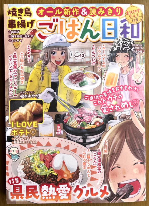 【宣伝】ぶんか社さん「ごはん日和」発売中です。
県民熱愛グルメ特集で、山口県のかまぼこ屋さん「藤光海風堂の『ころん』」12p描かせていただきました😋

丸くてちっちゃくて可愛くて美味しい「ころん」アレンジレシピも幾つか考えたのでぜひ読んでください～✨❗
リプ欄にリンク先いろいろ❗ 