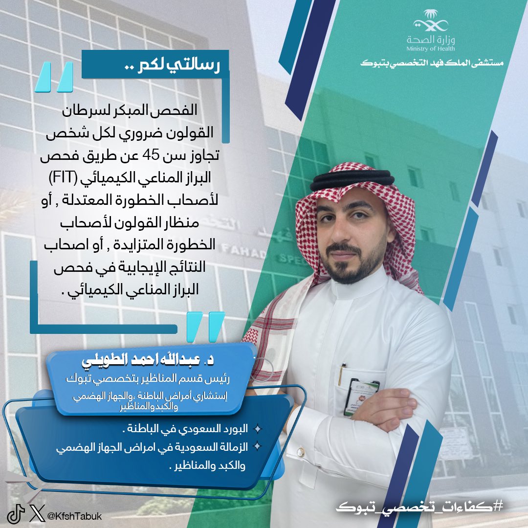 w2026w's tweet photo. 🩺|✨

من #كفاءات_تخصصي_تبوك

د . عبدالله أحمد الطويلي
رئيس قسم المناظير
استشاري امراض الباطنة ، والجهاز الهضمي والكبد والمناظير

@KfshTabuk https://t.co/8LY3xSnxN3