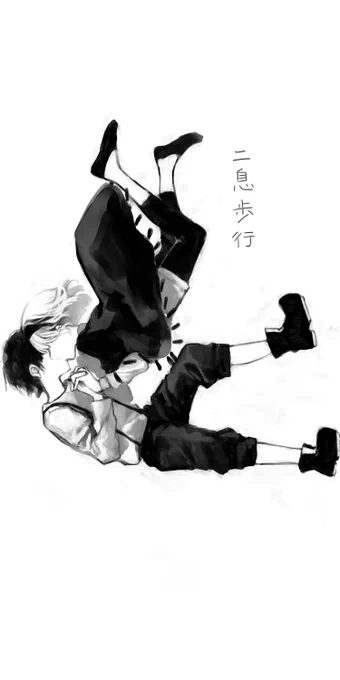 #ボカロたくさん描くぞ

⑤二息歩行 