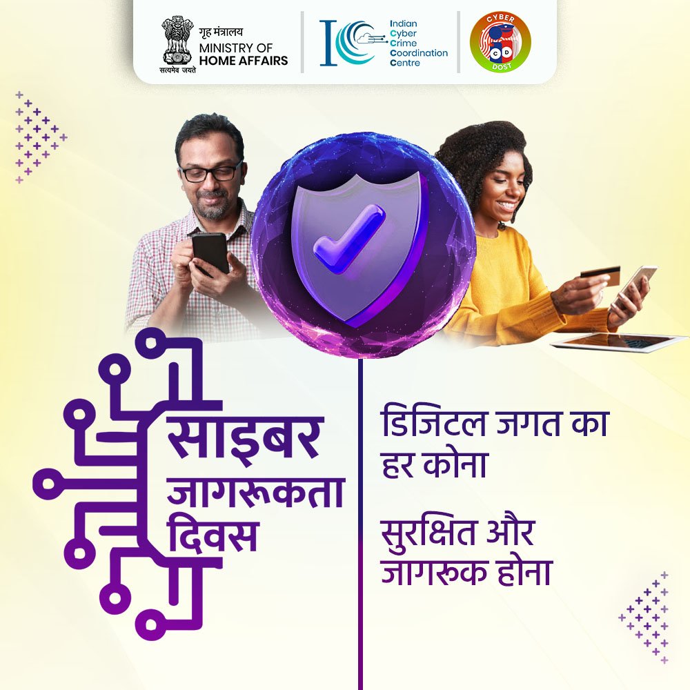 डिजिटल जगत का हर कोना,
सुरक्षित और जागरूक होना।

Let us be more vigil of our security in Cyber world. Join us in spreading Cyber security awareness & encourage others to follow cyber safe practices.
#CyberAware #CyberSafeIndia #CyberJaagrooktaDiwas #Dial1930 #Awareness #I4C #MHA