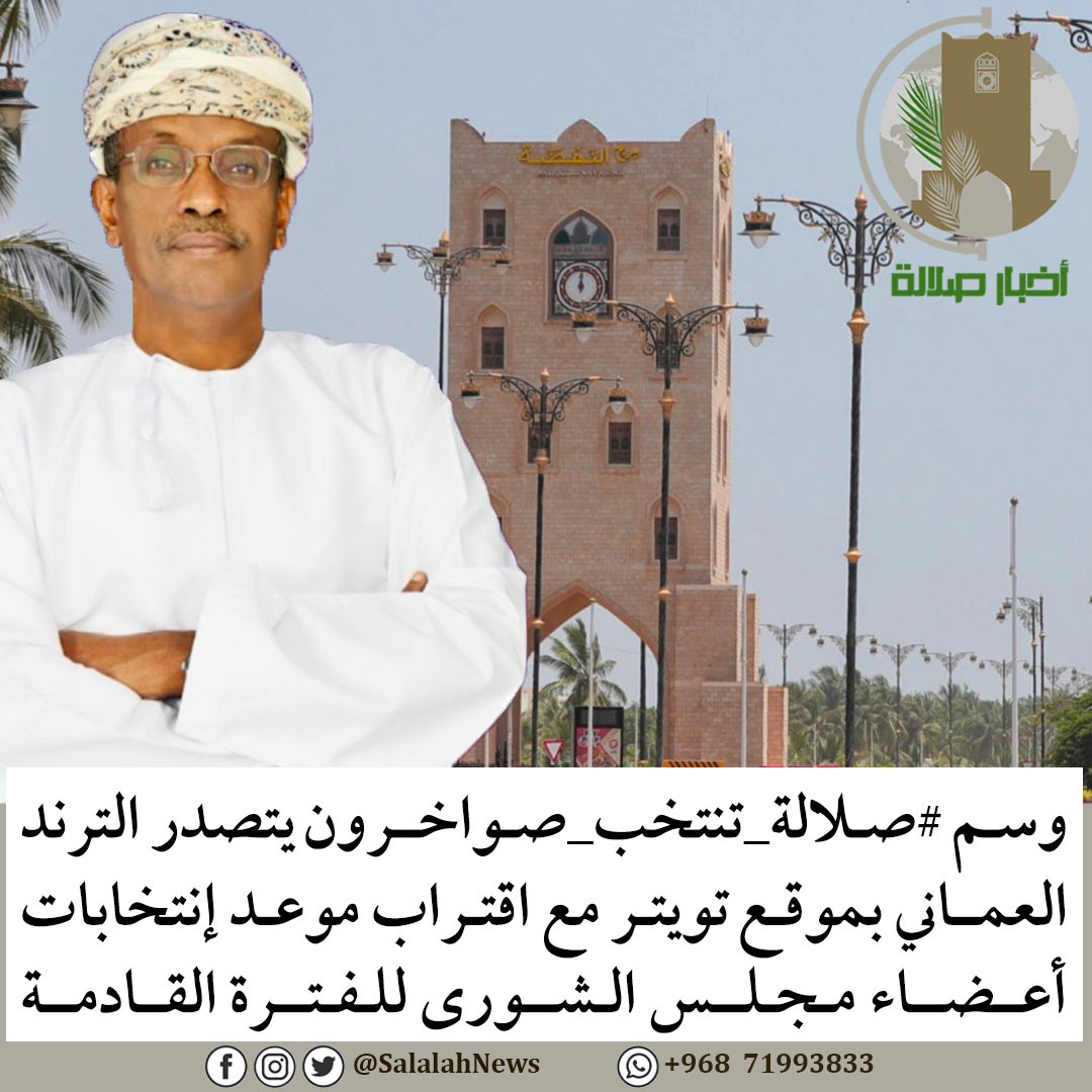 اليوم التاريخ يعيد نفسة في مرحلة جديدة من مراحل التنافس الإنتخابي الشريف من أجل خدمة الوطن و رفعة شأنه والرقي بمستوى معيشة الموطن العماني هناك قضايا كبيرة تتوجب العمل #تجمع_صلاله_الانتخابي يقدم احد ابرز مرشحي الولاية #حامد_صواخرون
#صلالة_تنتخب_صواخرون
#صلالة_تنتخب_صواخرون