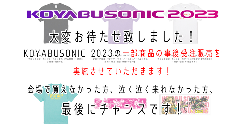 コヤブソニック 2023 (@koyabusonicfest) / X