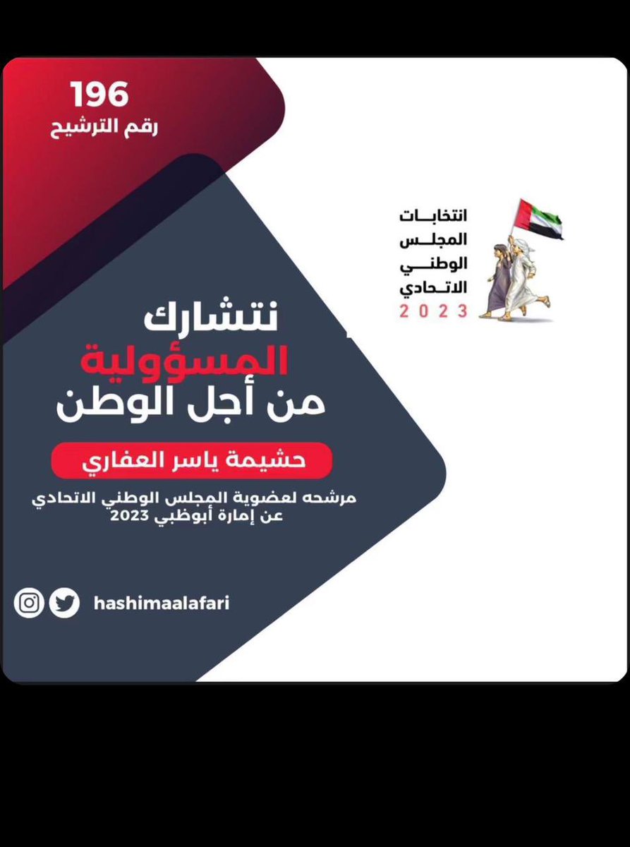 #حشيمة_العفاري  #مرشحتكم_حشيمة_العفاري196
#المجلس_الوطني_الاتحادي 
#صوتك_امانه 
#الامارات_العربية_المتحدة 
#ابوظبي