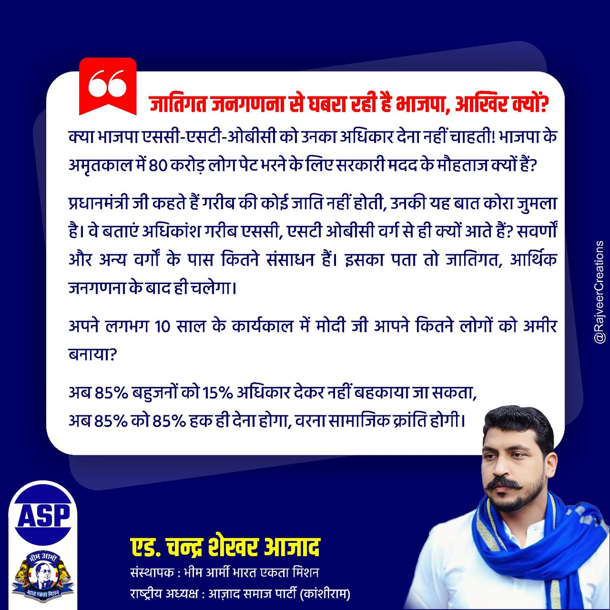 जातिगत जनगणना से घबरा रही है भाजपा, आखिर क्यों?

क्या भाजपा एससी-एसटी-ओबीसी को उनका अधिकार देना नहीं चाहती! भाजपा के अमृतकाल में 80 करोड़ लोग पेट भरने के लिए सरकारी मदद के मौहताज क्यों हैं?

प्रधानमंत्री जी कहते हैं गरीब की कोई जाति नहीं होती, उनकी यह बात कोरा जुमला है। वे बताएं