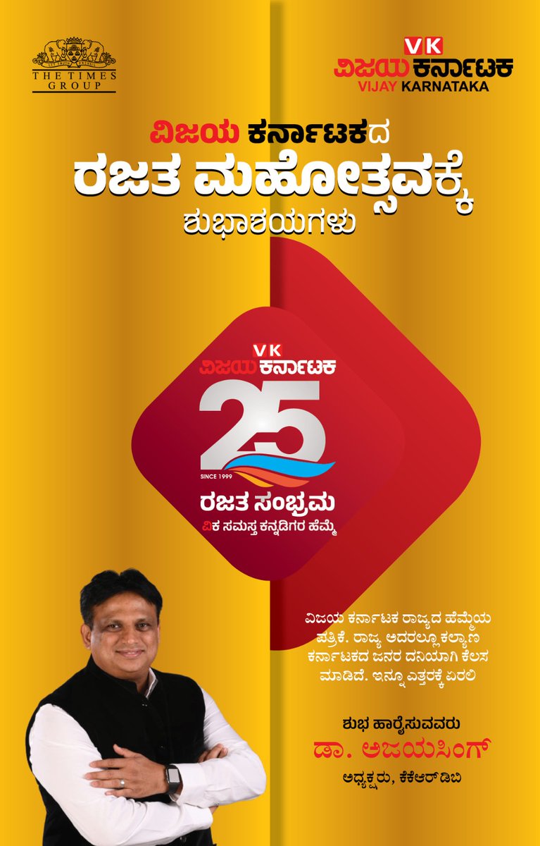 #ವಿಕರಜತಸಂಭ್ರಮ
#VkSilverJubilee 
#VkRajathaSambhrama
#ವಿಜಯಕರ್ನಾಟಕ 
#Vijaykarnataka

@Vijaykarnataka 
@editor_vk