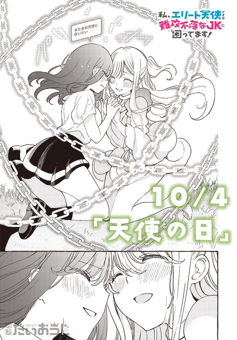 私エリート天使ですが難攻不落なJKに困ってます を含むマンガ一覧