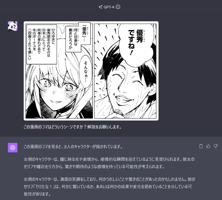ChatGPTによるマンガ解析。
手始めにイージーなシーンを投げてみましたが、日本語の文字認識がまだ弱いですね。。。
ひろゆき氏が「でけたな!」は絶対言わんやろ。
