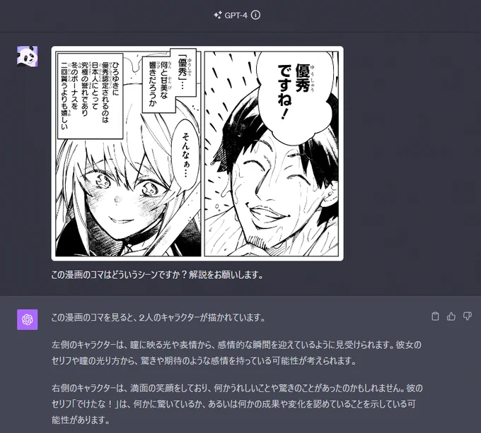 ChatGPTによるマンガ解析。
手始めにイージーなシーンを投げてみましたが、日本語の文字認識がまだ弱いですね。。。

ひろゆき氏が「でけたな!」は絶対言わんやろ。 