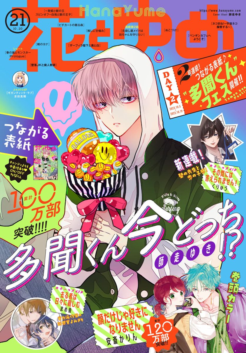 花とゆめ 21号本日発売🍭 多聞くんのつながる表紙＆アクスタふろく第2